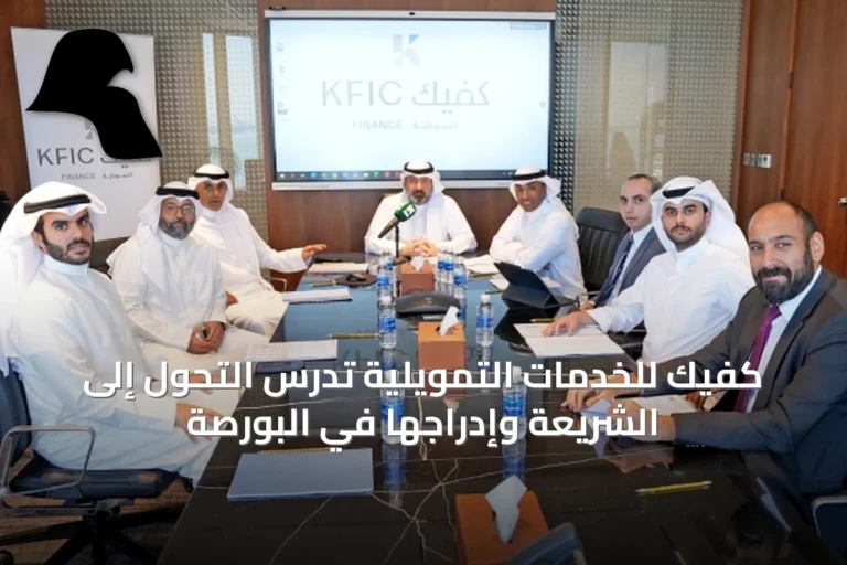 كفيك للخدمات التمويلية تدرس التحول إلى الشريعة وإدراجها في البورصة