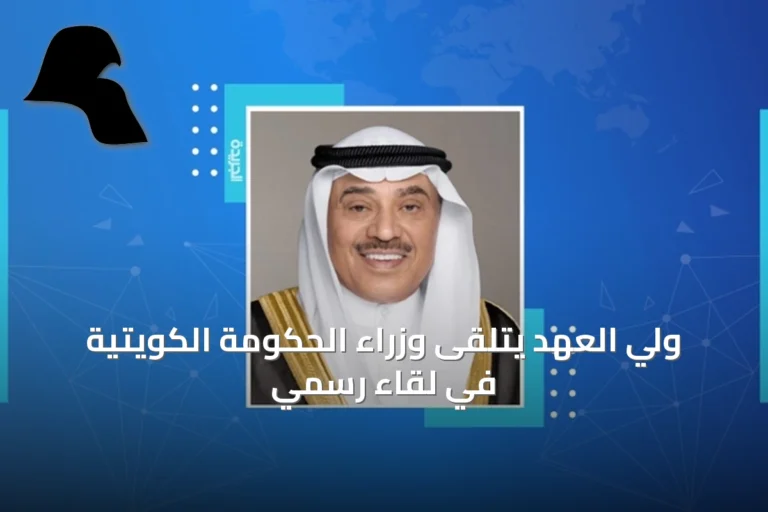 ولي العهد يتلقى وزراء الحكومة الكويتية في لقاء رسمي