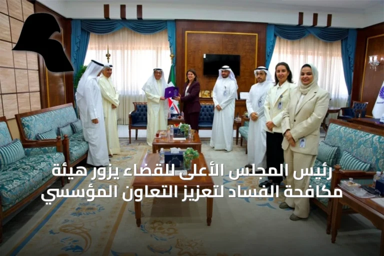 رئيس المجلس الأعلى للقضاء يزور هيئة مكافحة الفساد لتعزيز التعاون المؤسسي