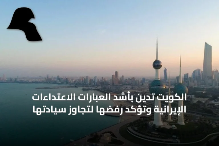 الكويت تدين بأشد العبارات الاعتداءات الإيرانية وتؤكد رفضها لتجاوز سيادتها