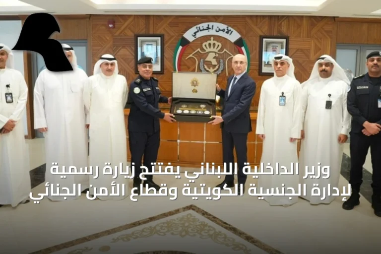 وزير الداخلية اللبناني يفتتح زيارة رسمية لإدارة الجنسية الكويتية وقطاع الأمن الجنائي