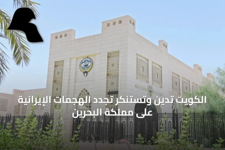 الكويت تُدين وتستنكر تجدد الهجمات الإيرانية على مملكة البحرين