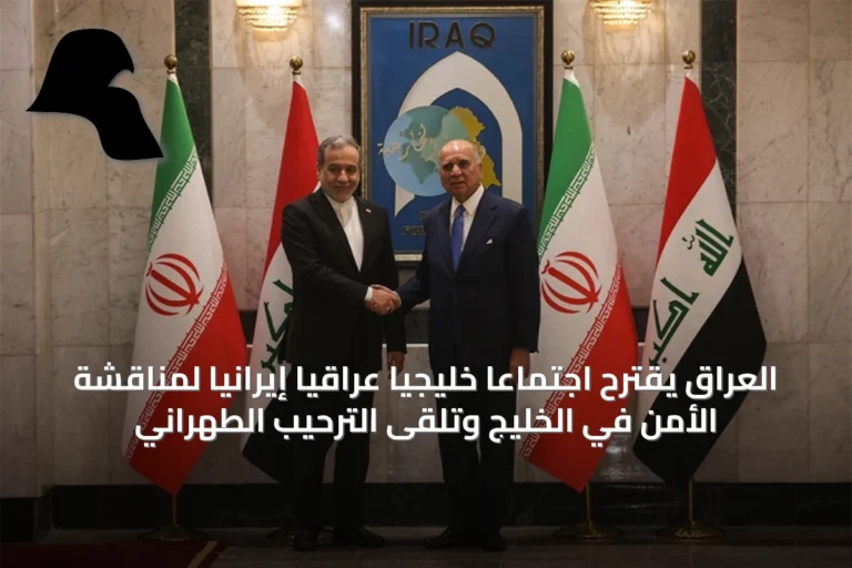 العراق يقترح اجتماعًا خليجيًا عراقيًا إيرانيًا لمناقشة الأمن في الخليج وتلقى الترحيب الطهراني