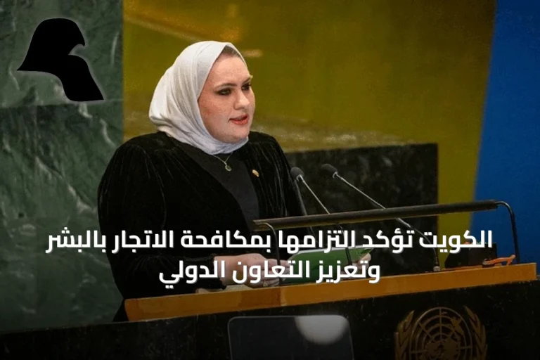 الكويت تؤكد التزامها بمكافحة الاتجار بالبشر وتعزيز التعاون الدولي