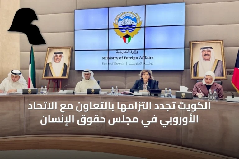 الكويت تُجدد التزامها بالتعاون مع الاتحاد الأوروبي في مجلس حقوق الإنسان