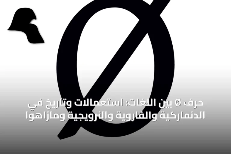 حرف Ø بين اللغات: استعمالات وتاريخ في الدنماركية والفاروية والنرويجية ومازاهوا