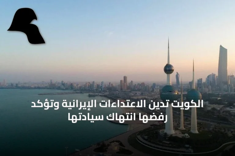 الكويت تدين الاعتداءات الإيرانية وتؤكد رفضها انتهاك سيادتها