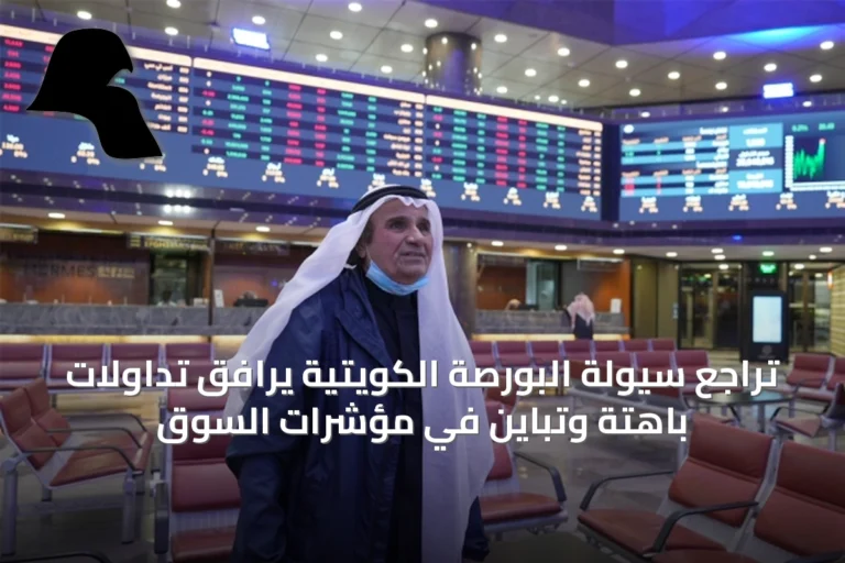 تراجع سيولة البورصة الكويتية يرافق تداولات باهتة وتباين في مؤشرات السوق
