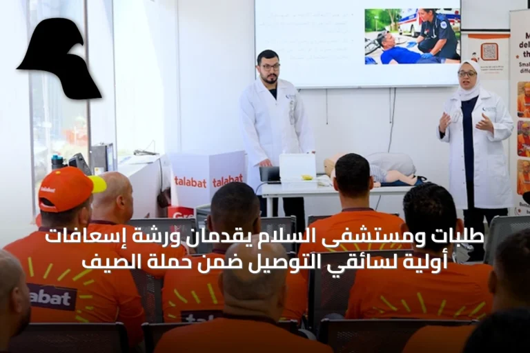 طلبَات ومستشفى السلام يقدمان ورشة إسعافات أولية لسائقي التوصيل ضمن حملة الصيف