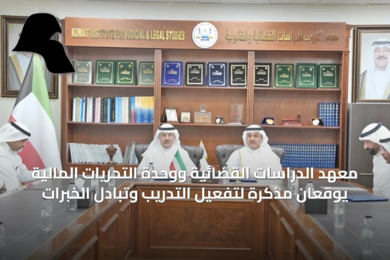 معهد الدراسات القضائية ووحدة التحريات المالية يوقعان مذكرة لتفعيل التدريب وتبادل الخبرات