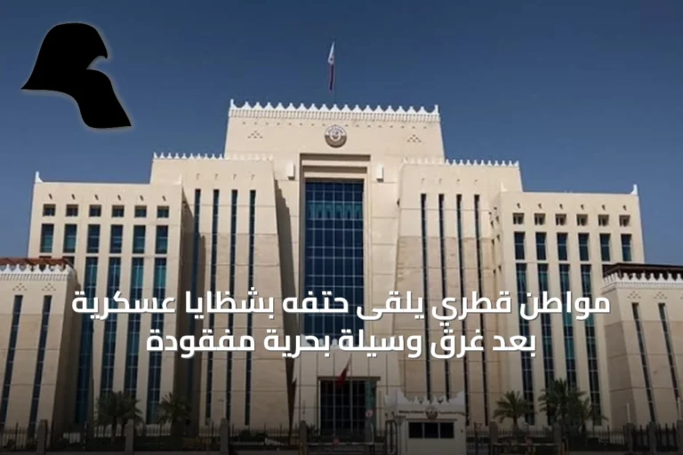 مواطن قطري يلقى حتفه بشظايا عسكرية بعد غرق وسيلة بحرية مفقودة