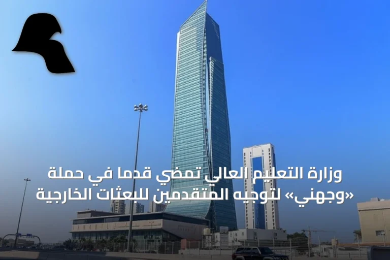 وزارة التعليم العالي تمضي قدمًا في حملة «وجهني» لتوجيه المتقدمين للبعثات الخارجية