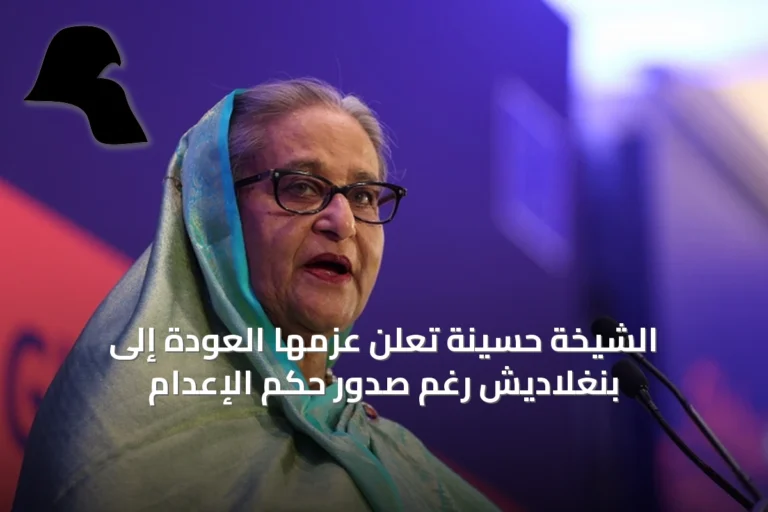 الشيخة حسينة تعلن عزمها العودة إلى بنغلاديش رغم صدور حكم الإعدام