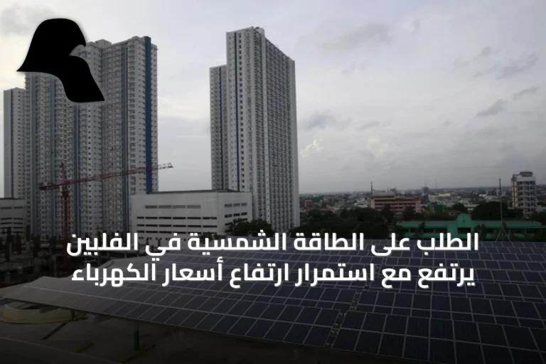الطلب على الطاقة الشمسية في الفلبين يرتفع مع استمرار ارتفاع أسعار الكهرباء