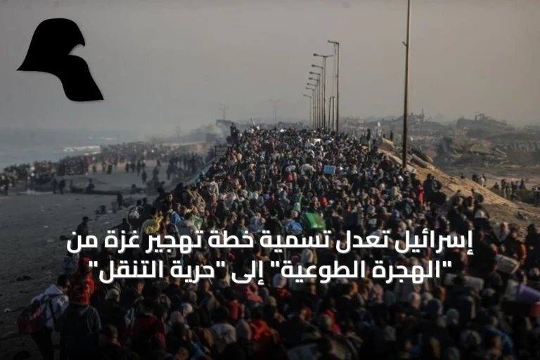 إسرائيل تعدل تسمية خطة تهجير غزة من “الهجرة الطوعية” إلى “حرية التنقل”