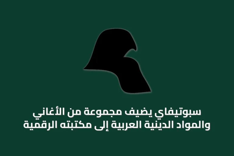سبوتيفاي يضيف مجموعة من الأغاني والمواد الدينية العربية إلى مكتبته الرقمية