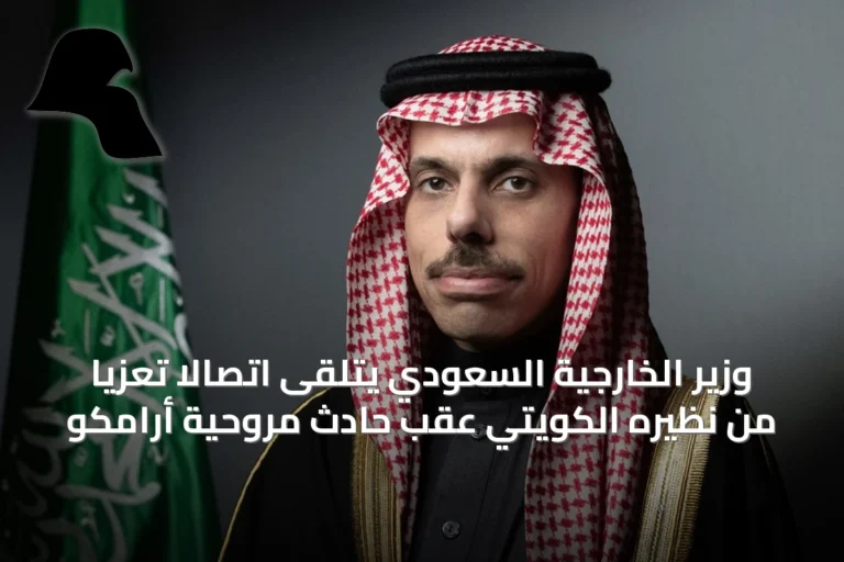 وزير الخارجية السعودي يتلقى اتصالاً تعزياً من نظيره الكويتي عقب حادث مروحية أرامكو
