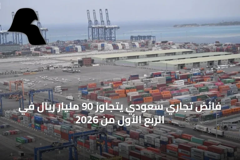 فائض تجاري سعودي يتجاوز 90 مليار ريال في الربع الأول من 2026