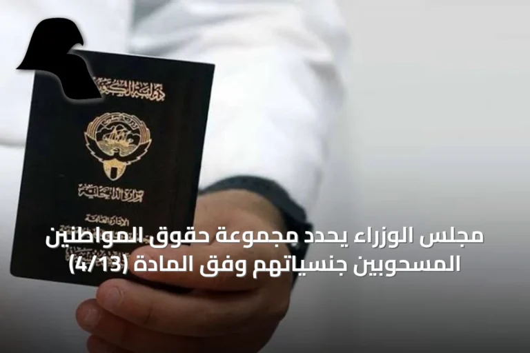 مجلس الوزراء يحدد مجموعة حقوق المواطنين المسحوبين جنسياتهم وفق المادة (4/13)