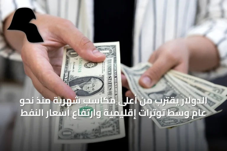 الدولار يقترب من أعلى مكاسب شهرية منذ نحو عام وسط توترات إقليمية وارتفاع أسعار النفط