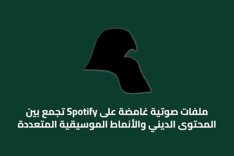 ملفات صوتية غامضة على Spotify تجمع بين المحتوى الديني والأنماط الموسيقية المتعددة