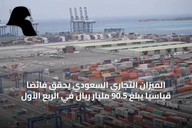 الميزان التجاري السعودي يحقق فائضًا قياسيًا يبلغ 90.5 مليار ريال في الربع الأول