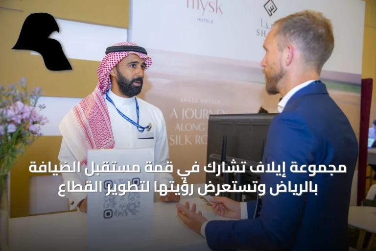 مجموعة إيلاف تشارك في قمة مستقبل الضيافة بالرياض وتستعرض رؤيتها لتطوير القطاع