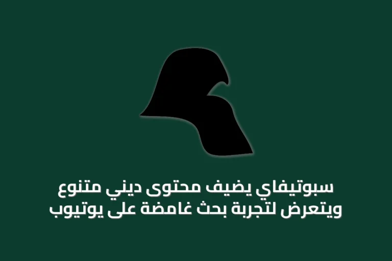 سبوتيفاي يضيف محتوى ديني متنوع ويتعرض لتجربة بحث غامضة على يوتيوب