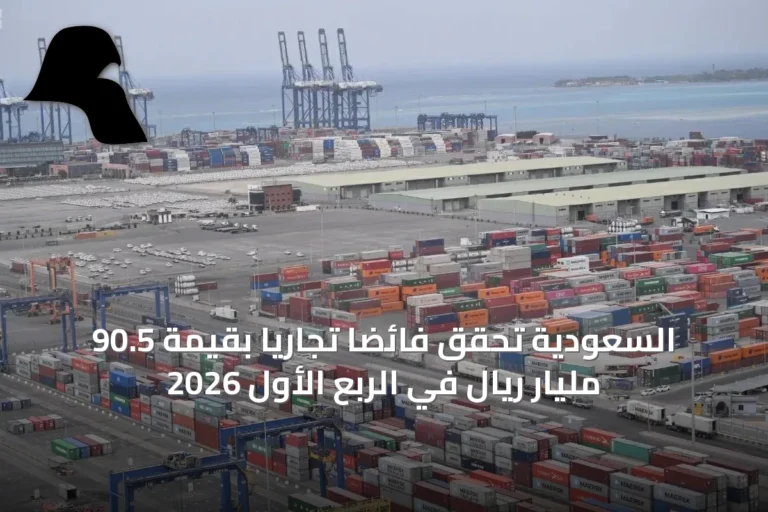 السعودية تحقق فائضاً تجارياً بقيمة 90.5 مليار ريال في الربع الأول 2026