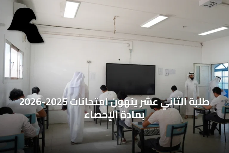 طلبة الثاني عشر ينهون امتحانات 2025-2026 بمادة الإحصاء