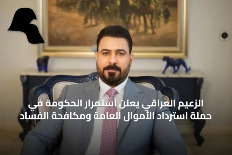 الزعيم العراقي يعلن استمرار الحكومة في حملة استرداد الأموال العامة ومكافحة الفساد