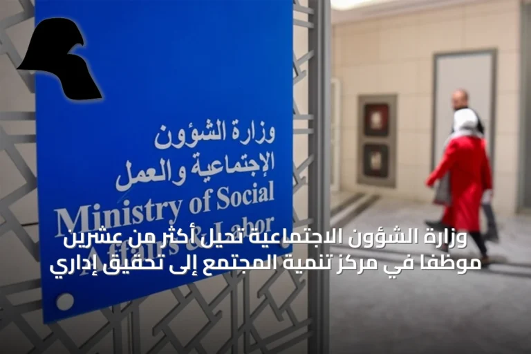 وزارة الشؤون الاجتماعية تحيل أكثر من عشرين موظفاً في مركز تنمية المجتمع إلى تحقيق إداري
