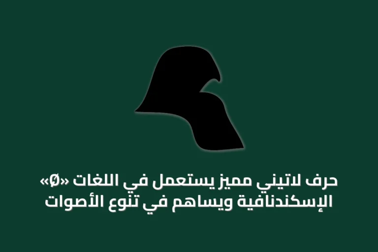 «Ø» حرف لاتيني مميز يُستعمل في اللغات الإسكندنافية ويساهم في تنوع الأصوات