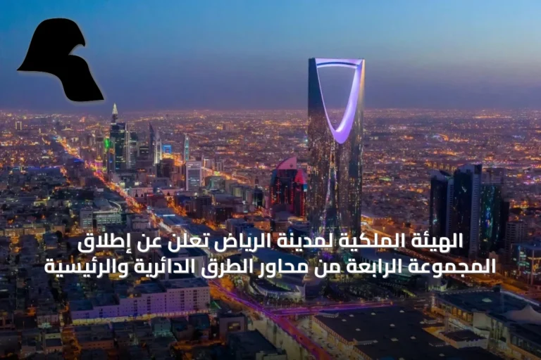 الهيئة الملكية لمدينة الرياض تعلن عن إطلاق المجموعة الرابعة من محاور الطرق الدائرية والرئيسية