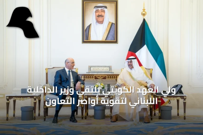 ولي العهد الكويتي يلتقي وزير الداخلية اللبناني لتقوية أواصر التعاون