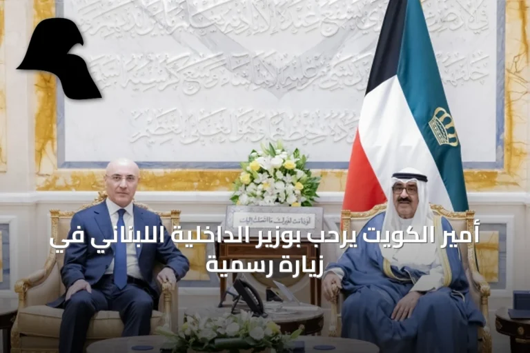 أمير الكويت يرحب بوزير الداخلية اللبناني في زيارة رسمية