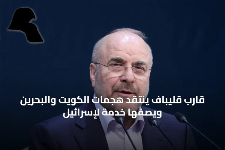قارب قليباف ينتقد هجمات الكويت والبحرين ويصفها خدمة لإسرائيل