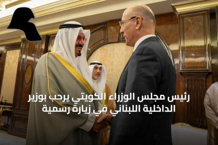 رئيس مجلس الوزراء الكويتي يرحب بوزير الداخلية اللبناني في زيارة رسمية