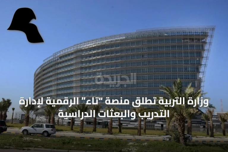وزارة التربية تُطلق منصة “تاء” الرقمية لإدارة التدريب والبعثات الدراسية