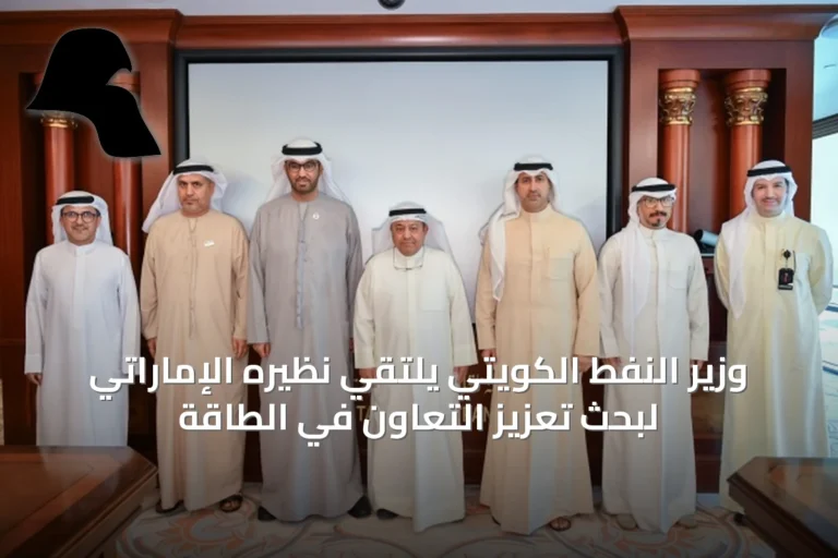 وزير النفط الكويتي يلتقي نظيره الإماراتي لبحث تعزيز التعاون في الطاقة