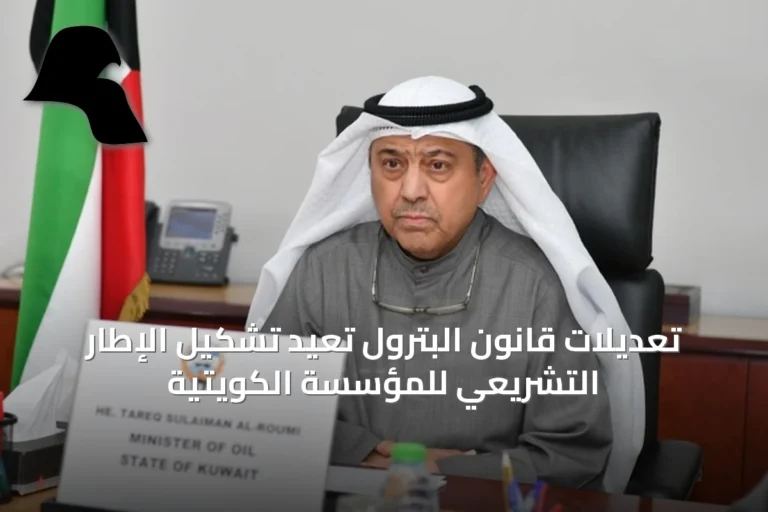 تعديلات قانون البترول تُعيد تشكيل الإطار التشريعي للمؤسسة الكويتية