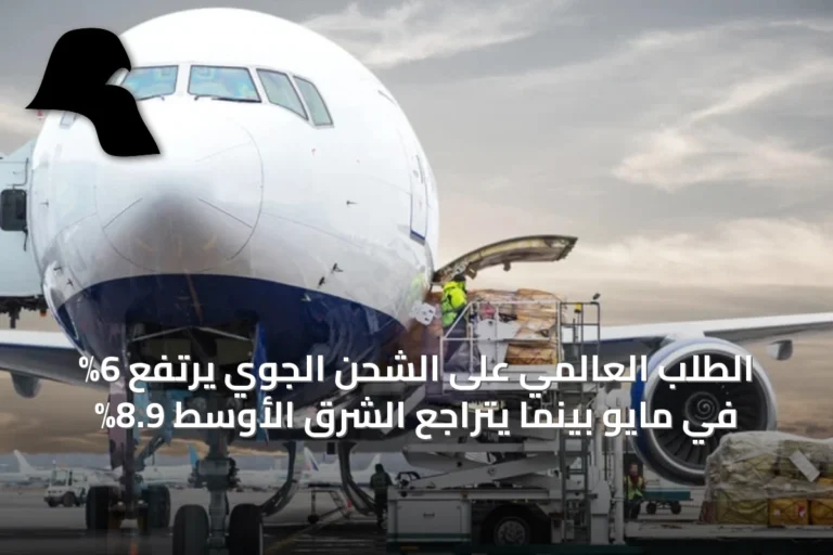 الطلب العالمي على الشحن الجوي يرتفع 6% في مايو بينما يتراجع الشرق الأوسط 8.9%