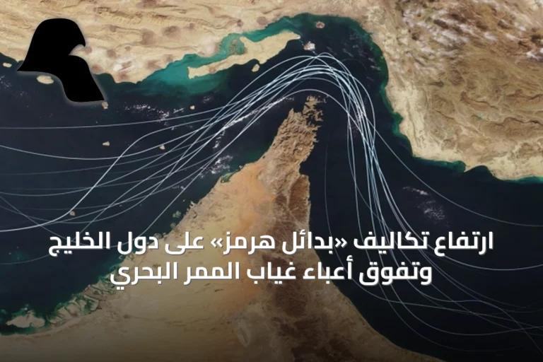 ارتفاع تكاليف «بدائل هرمز» على دول الخليج وتفوق أعباء غياب الممر البحري