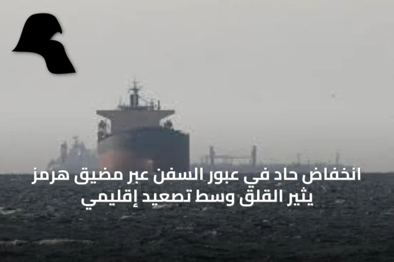 انخفاض حاد في عبور السفن عبر مضيق هرمز يثير القلق وسط تصعيد إقليمي