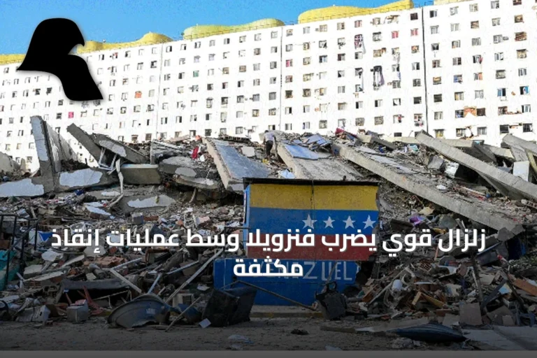 زلزال قوي يضرب فنزويلا وسط عمليات إنقاذ مكثفة