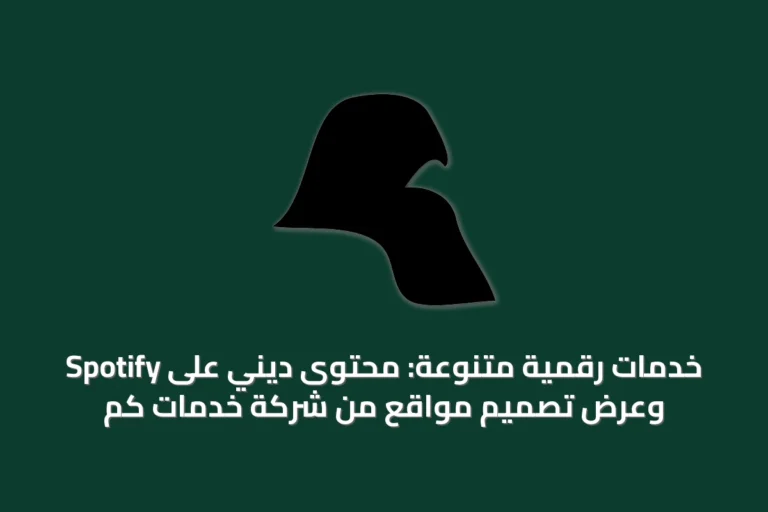 خدمات رقمية متنوعة: محتوى ديني على Spotify وعرض تصميم مواقع من شركة خدمات كم