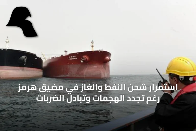 استمرار شحن النفط والغاز في مضيق هرمز رغم تجدد الهجمات وتبادل الضربات