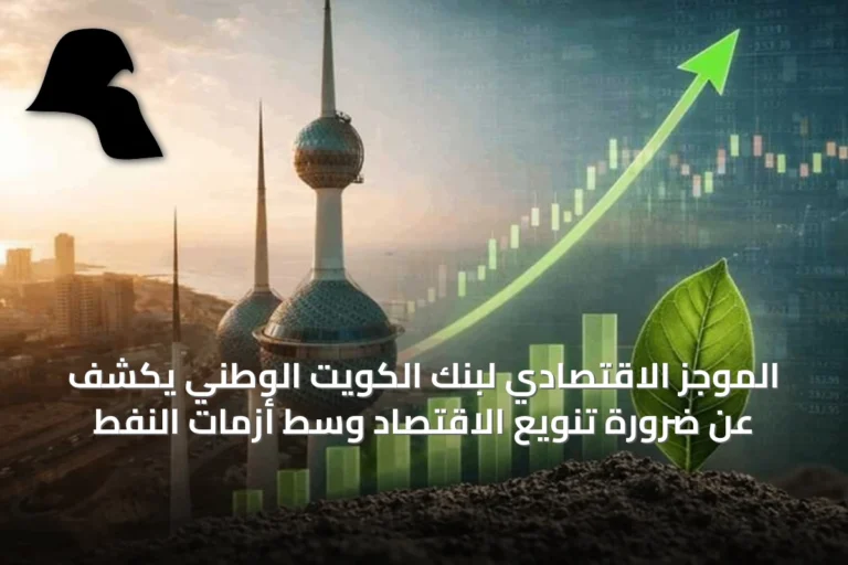 الموجز الاقتصادي لبنك الكويت الوطني يكشف عن ضرورة تنويع الاقتصاد وسط أزمات النفط