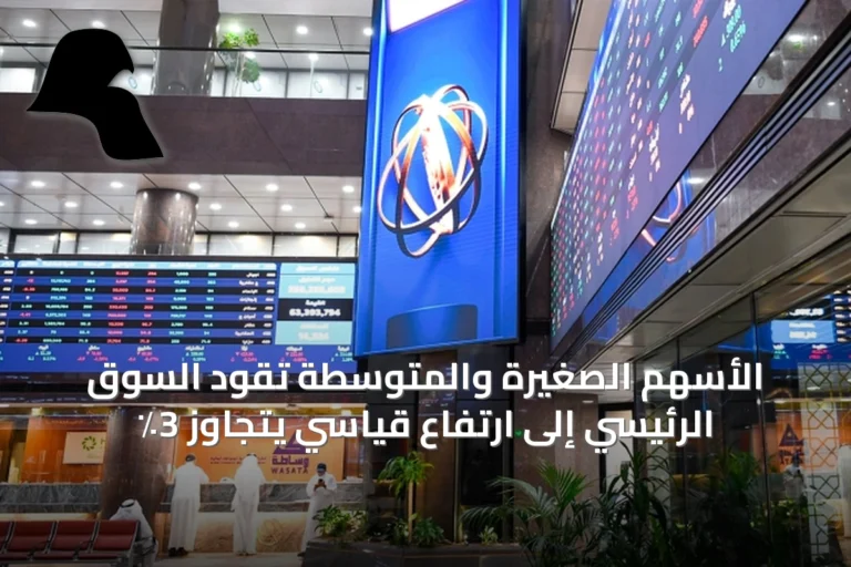 الأسهم الصغيرة والمتوسطة تقود السوق الرئيسي إلى ارتفاع قياسي يتجاوز 3٪