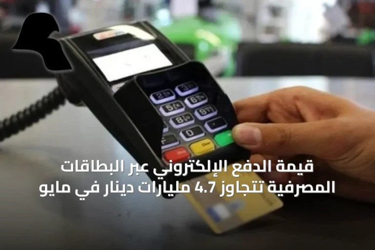قيمة الدفع الإلكتروني عبر البطاقات المصرفية تتجاوز 4.7 مليارات دينار في مايو